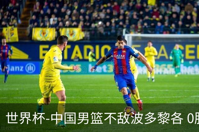 世界杯-中国男篮不敌波多黎各 0胜3负无缘16强