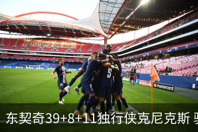 东契奇39+8+11独行侠克尼克斯 骑士剪网8连胜