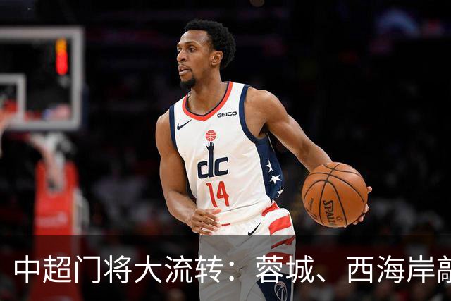 中超门将大流转：蓉城、西海岸敲定新门 玉昆连引两将