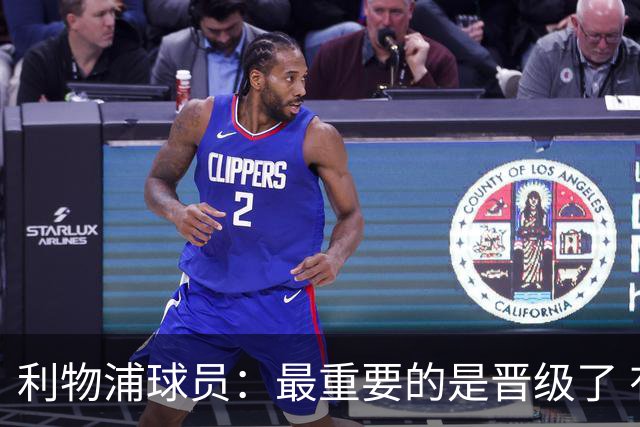 利物浦球员：最重要的是晋级了 有当四冠王的梦想