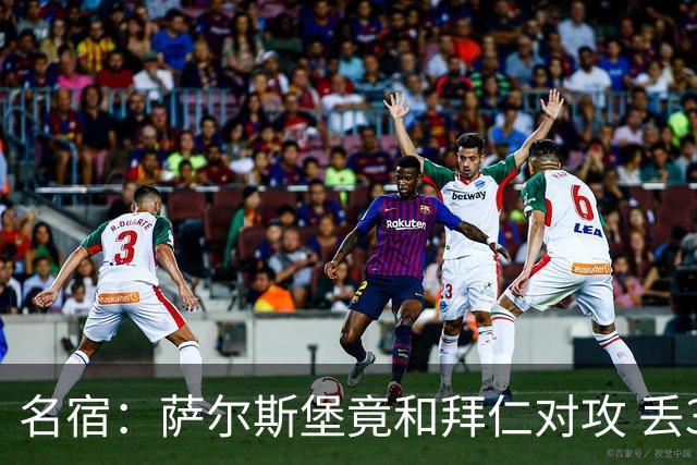 名宿：萨尔斯堡竟和拜仁对攻 丢3个球后就芭比Q了