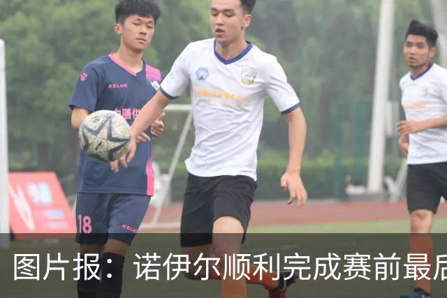 图片报：诺伊尔顺利完成赛前最后一练，将首发出战库拉索