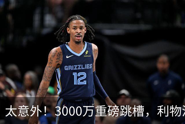 太意外！3000万重磅跳槽，利物浦太子空降国米能否彻底蜕变?