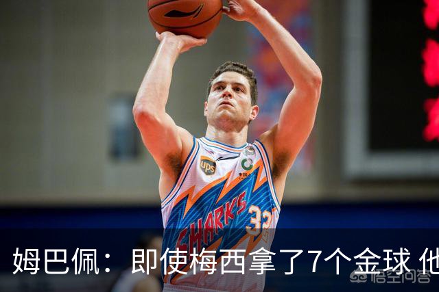 姆巴佩：即使梅西拿了7个金球 他也必须适应巴黎