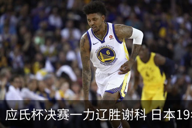应氏杯决赛一力辽胜谢科 日本19年后重夺世冠