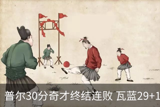 普尔30分奇才终结连败 瓦蓝29+13率鹈鹕3连胜