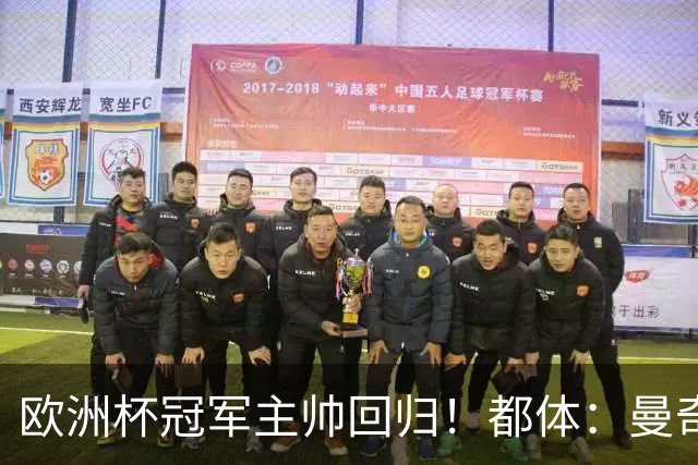 欧洲杯冠军主帅回归！都体：曼奇尼与意足协签约4年，年薪250万欧