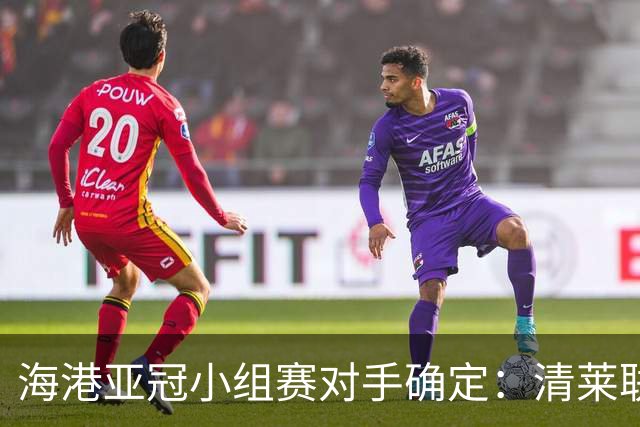 海港亚冠小组赛对手确定：清莱联 杰志 神户胜利船