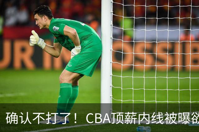 确认不打了！CBA顶薪内线被曝欲离队，加盟广东驰援杜锋成首选？