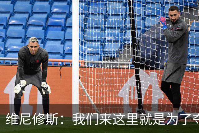 维尼修斯：我们来这里就是为了夺冠；我的身体达到了梦想的状态