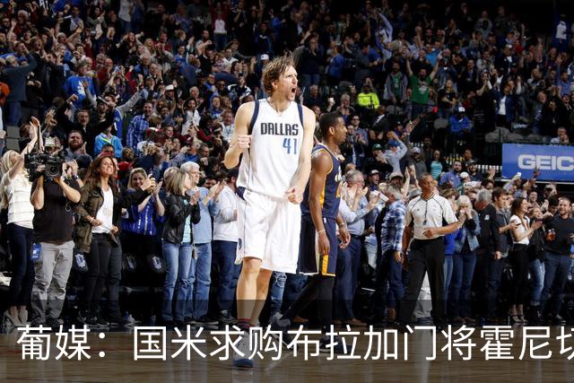 葡媒：国米求购布拉加门将霍尼切克，对方坚持要价不低于3000万欧