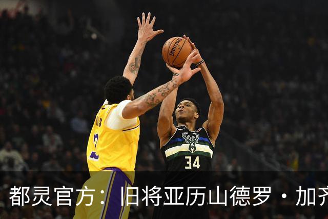 都灵官方：旧将亚历山德罗·加齐将担任一线队领队