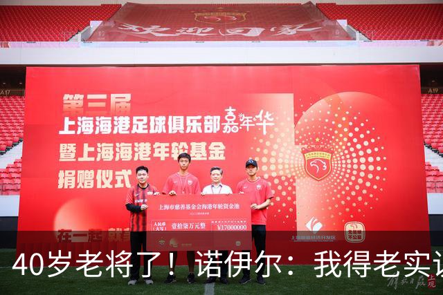 40岁老将了！诺伊尔：我得老实说，一开始我确实用的是随身听