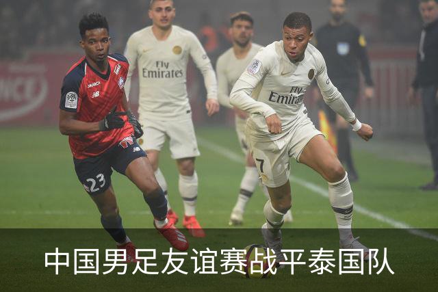 中国男足友谊赛战平泰国队